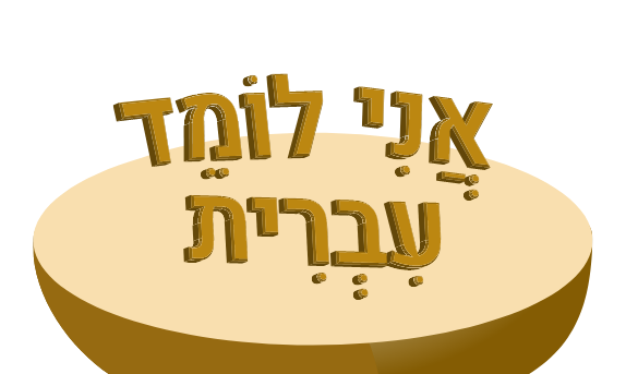 אני לומד עברית