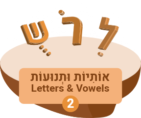 אוֹתִיּוֹת וּתְנוּעוֹת Letters & Vowels