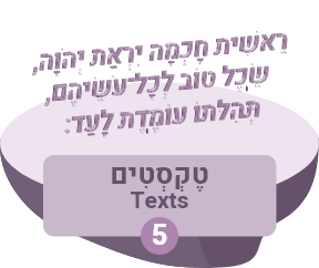 טֶקְסְטִים Texts